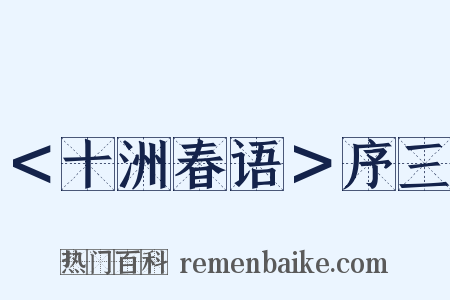 ＜十洲春语＞序三是什么意思的图片